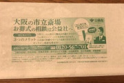 コロナ陽性者への封筒に「葬儀案内」 大阪市「今後は配慮する」...広告主も同意  [1/26]