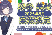 【学マス】秦谷美鈴さん、実装は2025年5月