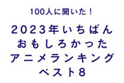 2023年いちばんおもしろかったアニメランキングTOP8！『呪術廻戦』を抑えた1位は？