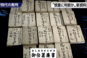 江戸時代の奉行は慎重だった？当時の貴重な「裁判記録」発見！