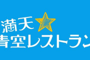 【日向坂46】この2人が『青空レストラン』に初出演へ！！