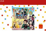 マクドナルド、「大量購入お断り」「転売はご遠慮ください」『鬼滅の刃』ハッピーセットのシールで異例の転売対策