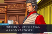 【悲報】逆転裁判の名言「弁護士はピンチの時こそふてぶてしく笑う」しかない…