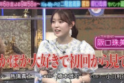 阪口珠美ちゃん、念願の｢ぽかぽか｣にサプライズ出演！！！【元乃木坂46】