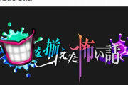 TBSの心霊番組『ロケ中に本物の幽霊映っちゃったので放送ではカットしました！』