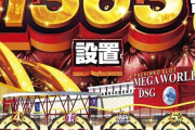 【地元民ブチギレ】石川県金沢市にあるDSG MEGA WORLDさんが朝一抽選で大ポカやらかして謝罪「ランダム抽選が行われず誤って連番で番号が発行されていた」