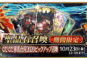 【FGO・悲報】『ぐだぐだ邪馬台国2020』PU2なし!!←あっ…（察し）