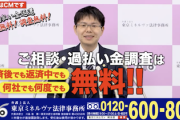 【破産！？】過払金請求でお馴染みの東京ミネルヴァ法律事務所　CM費用の過払いで破産するｗｗｗｗｗｗｗｗ