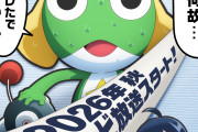 【悲報】新作TVアニメ『ケロロ軍曹☆』、声優のギャラが高いためキャスト一新へ…