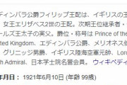 【速報】英エリザベス女王の夫・フィリップ殿下、死去…　９９歳
