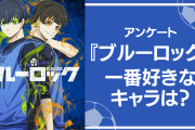 【2024年版】『ブルーロック』一番好きなキャラは？【アンケート】