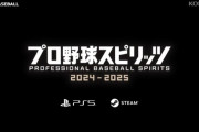 プロスピ2024、PS5とsteamで発売決定ｗｗｗｗｗ