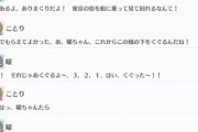 曜ちゃんとことりちゃん、東京クルーズを満喫する【毎日劇場】