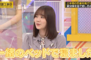 田村真佑「一緒のベッドで寝ました(ﾄﾞﾔｧ)」【乃木坂46】