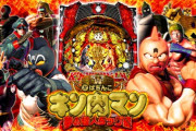 【新台の噂】京楽「Pキン肉マン」が夏頃登場予定きたああああああああああ