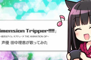 田中理恵さんがネプの声で歌う『Dimension tripper!!!!』が公開！台詞のアレンジも！