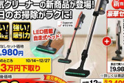 ジャパネット「古い掃除機下取りで新しい掃除機を3万円値引します！」←どういうカラクリなんや？