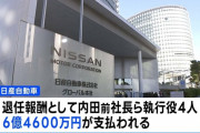 経営再建中の日産自動車、退任した前社長ら執行役4人に計6億4600万円の報酬をお支払い