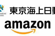 東京海上、Amazonで保険販売へ！保険料の支払いから受け取りまで一括で提供、保険金はアマギフも可