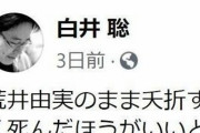 「ユーミンは早く死んだ方がいい」炎上発言の白井氏が謝罪？「要するに私はがっかりしたのですよ」