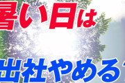 ワイ「おっ今朝は36度か…過ごしやすいな！」→
