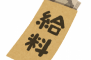 月収約30万から13万に減って3年経った結果