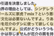 デレステの夢見りあむさん、とうとうリアルガチ炎上し死亡