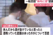 TOKIO山口達也さんの飲酒運転否認にぶちぎれ家宅捜索した警察、１．８リットルの麦焼酎の紙パックを押収ｗｗｗｗｗｗｗ