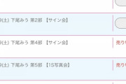 下尾「お話し会、全ての部推し増し可能です」←これ
