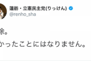 立憲民主党、SNSへの投稿が「公職選挙法違反じゃね？」と指摘される→しれっと削除して無かったことにｗｗｗｗｗ