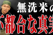 無洗米にしたらQOL（生活の質）上がって草