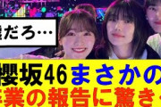 【櫻坂46】櫻坂46まさかの卒業の報告に焦る…#櫻坂46 #そこ曲がったら櫻坂#森田ひかる #藤吉夏鈴 #sakurazaka46#欅坂46#村山美羽 #田村保乃#何歳の頃に戻りたいのか