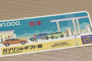長野県、5000円分のガソリン券を生活困窮世帯に…支給に向け申請の受け付け開始、世帯年収200万円未満または住民税非課税世帯が対象、郵送かオンラインで7月末まで