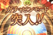 【グラブル】闇鍋フェス中ガチャ雑談、グランデフェスも今日が最後、切り替えまでの無料ガチャ分や天井には要注意の日