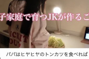 【画像】父子家庭JKさん、とんでもない方法で荒稼ぎしてしまう