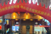 「日本とアメリカの感染拡大を祝福」中国のレストランが掲げた横断幕に海外びっくり仰天！（海外の反応）