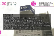 社員がコリアンかどうかは知らんが日本の敵は確かだろ　〜　【DHC会長が声明】 「NHKは日本の敵です。 NHKは幹部・アナウ ンサー・社員のほとんどがコリアン系である」