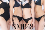 NMB48、完全にシ●らせにくるｗｗｗｗｗｗｗｗｗ （※画像あり）