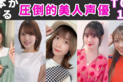 女性声優「女優より美人で演技うまいです、歌手より歌がうまいです、お笑い芸人よりも面白いです。」これが一般人に受け入れられない理由