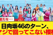 日向坂46のターン、マジで回ってこない模様【日向坂46HOUSE】#日向坂46 #日向坂 #日向坂で会いましょう #乃木坂46 #櫻坂46