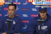 大谷翔平の声明発表の発言内容がこちら