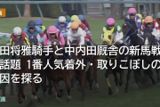 川田将雅騎手と中内田厩舎の新馬戦が話題 1番人気着外・取りこぼしの要因を探る