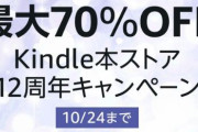 【激安速報】ダンジョン飯、金色のガッシュ、幼女戦記などが最大70%オフに！Kindle12周年で人気作が安くなってるぞおおお！