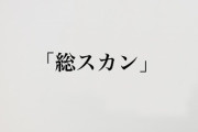 【悲報】高須院長、愛知県議会の委員会で大村知事の『不信任決議』を求める請願を提出するも全会一致で“不採択”