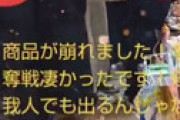 【動画】「BTS」コラボのガムが発売 ⇒ スーパーの売り場が崩壊の地獄絵図 ⇒ 速攻でメルカリに流れる