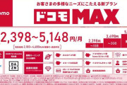 ドコモ、新料金プラン「ドコモ MAX」などを6/5開始し「irumo」など6/4に廃止