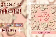 【DDR】(22/09/01)版権楽曲が1曲追加！ DDRにも「ミックスナッツ」が登場！！