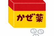 【転売】厚労省、中国人の市販薬爆買いを阻止！ドラッグストアに個数制限などを要請