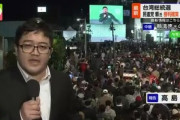 台湾総統選挙､民進党の頼清徳氏が勝利確実