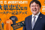 ◆新発売◆清水エスパルス秋葉忠宏監督バースデー記念リアル模型がリアルすぎると話題に！